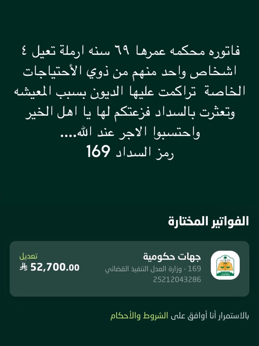 iMsseaage_'s tweet photo. @AJELNEWS24 قال ﷺ: «واللهُ في عونِ العبدِ ما كان العبدُ في عونِ أخيه».
كن عونًا لها بما تجود به ، والله لا يضيع أجر المحسنين.
لا تفوت الخير…ساهم معنا نفك كربها ونسددها لها💔
رمز السداد : 169 
الفاتورة : 25212043286 https://t.co/FlY9x2ZZkK