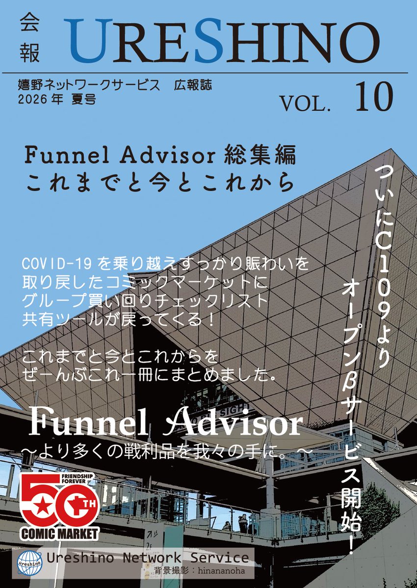 hinananoha's tweet photo. メインの本の「会報URESHINO Vol.10」は、オープンβ開始を11月に控えた今、Funnel Advisorのこれまでと今とこれからと題して、詳細な機能紹介の他、これまでの成り立ちと今後について全て解説します。
メロンブックスでの通販も予定しております。ページができたら告知します #C108新刊 https://t.co/o90bMwRKMg