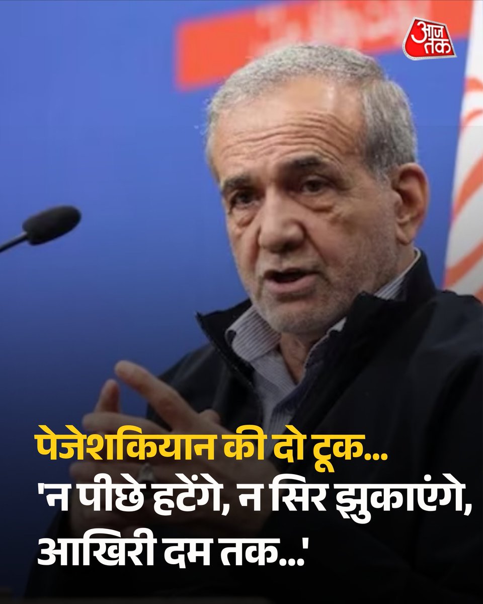 aajtak's tweet photo. ईरान के राष्ट्रपति मसूद पेजेशकियान ने ईरानी सरकारी टीवी पर इंटरव्यू में कई बड़े दावे किए हैं. उनका दावा है कि सीरिया जैसा हमला करने की प्लानिंग हो रही थी लेकिन ईरान की ताकत ने इस प्लानिंग को नाकाम कर दिया.

पूरी खबर: https://t.co/0j5QXeR4s5

#Iran #IranPresident #MasoudPezeshkian