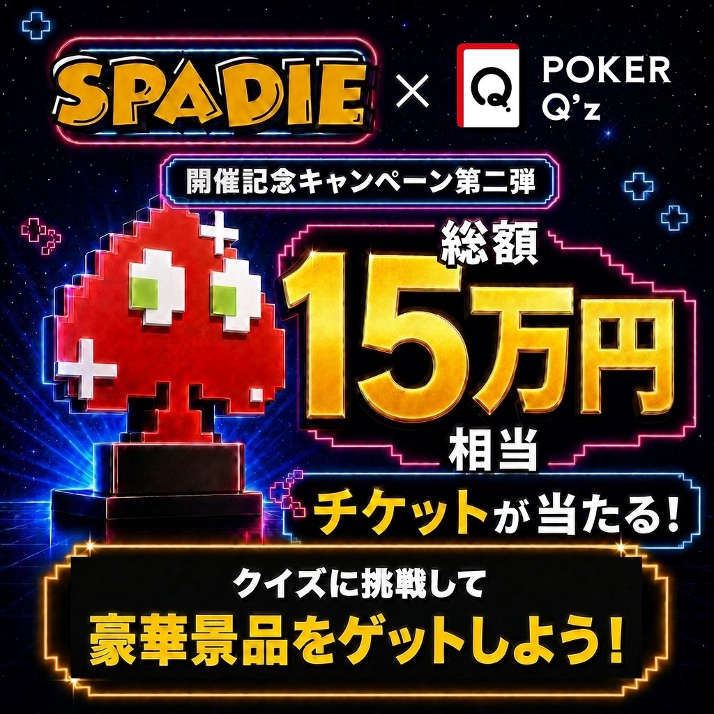pokerqz's tweet photo. 今年10周年のSPADIE、盛り上がってるよ〜！🔥
第1弾に当選したみんなも参戦中✨

そして本日から、キャンペーン第2弾がスタート📣
今度は 8/16(日) の参加権が当たるよ〜！

【第2弾】⏰8/13(木)21時まで
　Ⓐ NLH One Spark 参加権…5名
　　└ 8/16(日) 10:00スタート・1日完結型
　　└ 日曜のお昼開催だから参加しやすいよ！
　Ⓑ POKER Q'zトナメプレミアム機能1週間無料券…5名
　Ⓒ コイン1,000枚…5名
📣応募者全員に200コインもプレゼント！

本日、新しい「SPADIE攻略10問【後半】」も公開📖
🔥全問正解で当選確率UP！

参加方法はリプ欄へ👇

#ポーカーキューズ