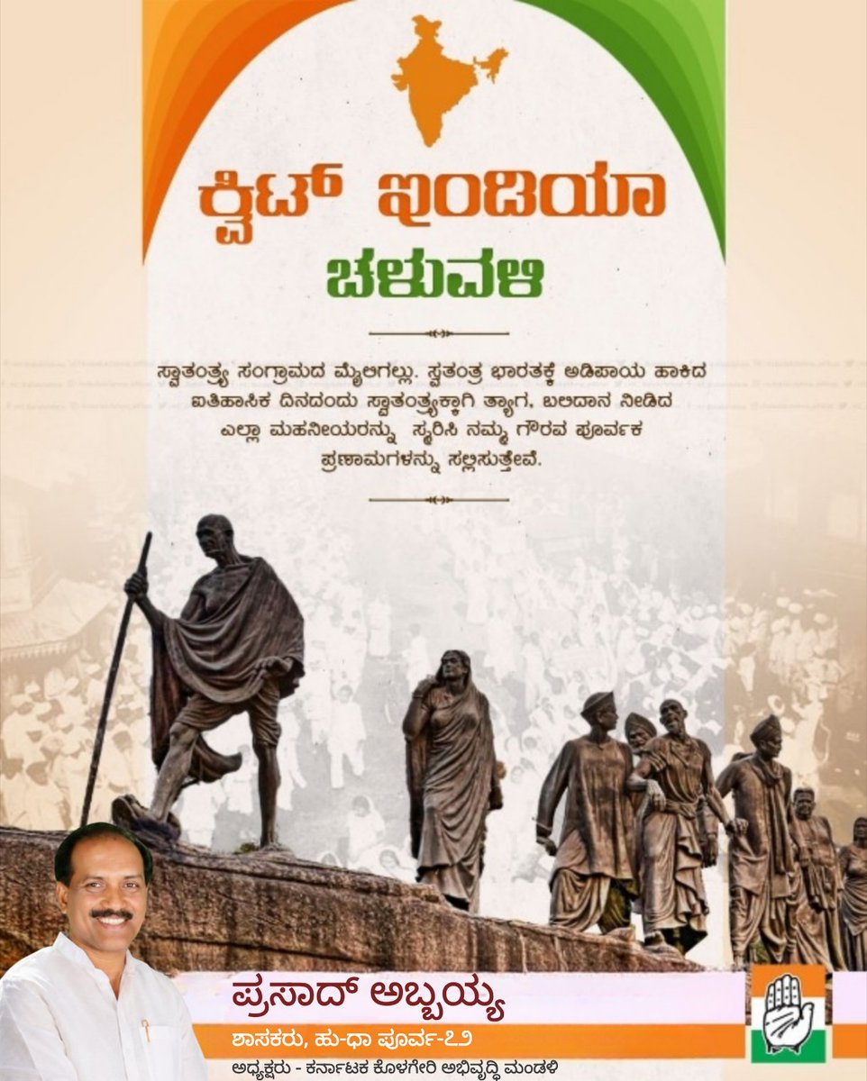AbbayyaFans's tweet photo. 'ಕ್ವಿಟ್ ಇಂಡಿಯಾ ಚಳುವಳಿ ದಿನ'

ನಮ್ಮ ದೇಶದ ಸ್ವಾತಂತ್ರ್ಯಕ್ಕಾಗಿ ಶ್ರಮಿಸಿದ, ಸ್ವಾತಂತ್ರ್ಯ ಹೋರಾಟದಲ್ಲಿ ಹುತಾತ್ಮರಾದ ಎಲ್ಲ ಮಹನೀಯರನ್ನು ಅಭಿಮಾನ ಪೂರ್ವಕವಾಗಿ ಸ್ಮರಿಸೋಣ.

Saluting the brave souls of the  #QuitIndiaMovement who fought for our independence. Let’s carry their spirit forward. 🇮🇳 https://t.co/yFIttjXOf5