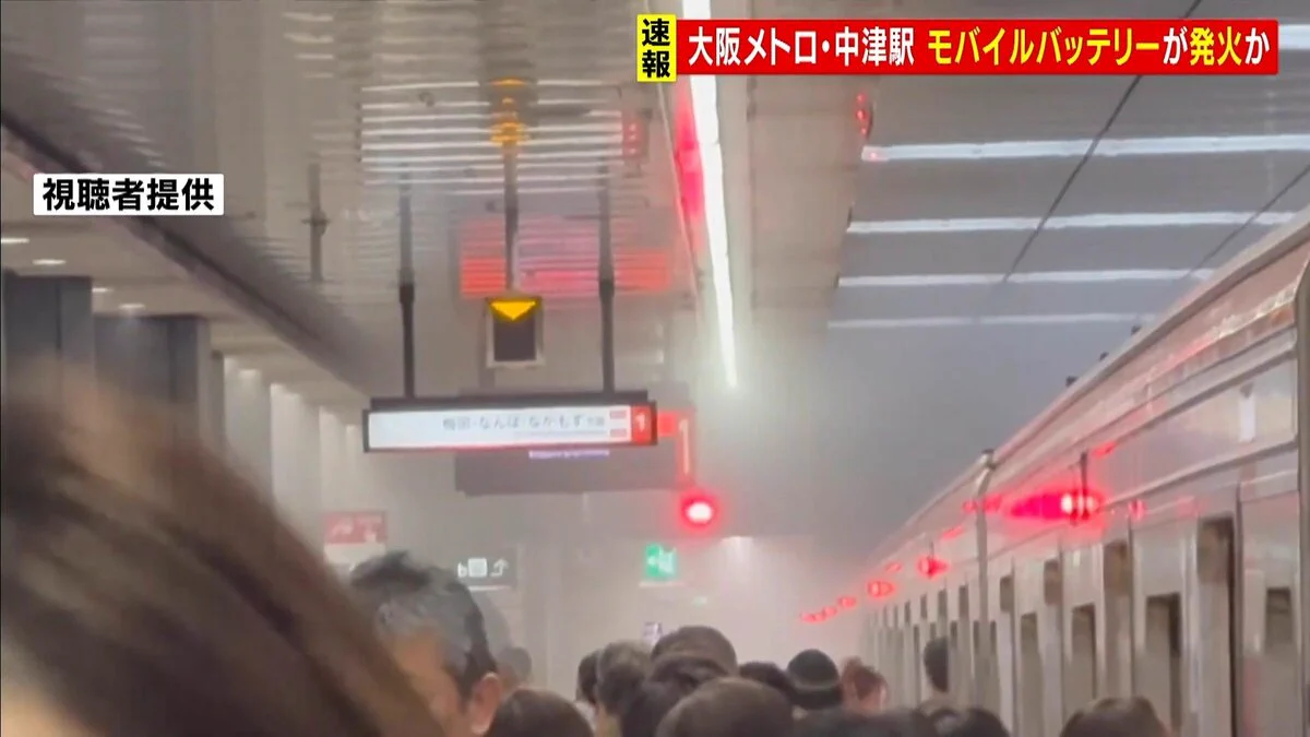 御堂筋線 モバイルバッテリー発火