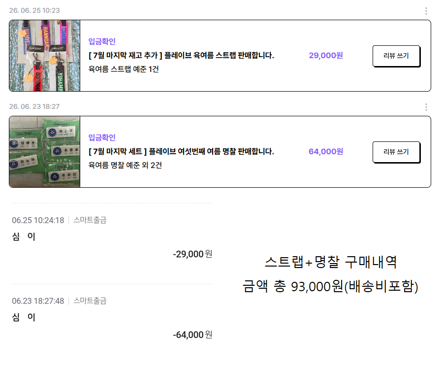 plli_1113's tweet photo. 3. 탄믐 구매자(도쫀쿠은호)입금처명은 토스뱅크의 심*이 였음. 심씨 이름이 흔하지 않기도 하고 이름이 자꾸 익숙하다는 느낌이 들어 스트랩 판매자(플레이브상시판매)의 글에 들어가, 판매중인 글에서 임의로 물건 하나를 다시 구입하고 입금처를 확인함. 스트랩 판매자의 입금처명도 심*이였음. https://t.co/BpUDzZdpGP