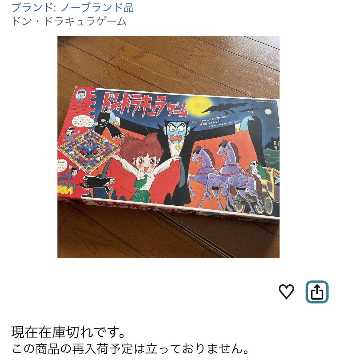 ドン・ドラキュラのボードゲーム持ってたけど、当時原作読んでなかった