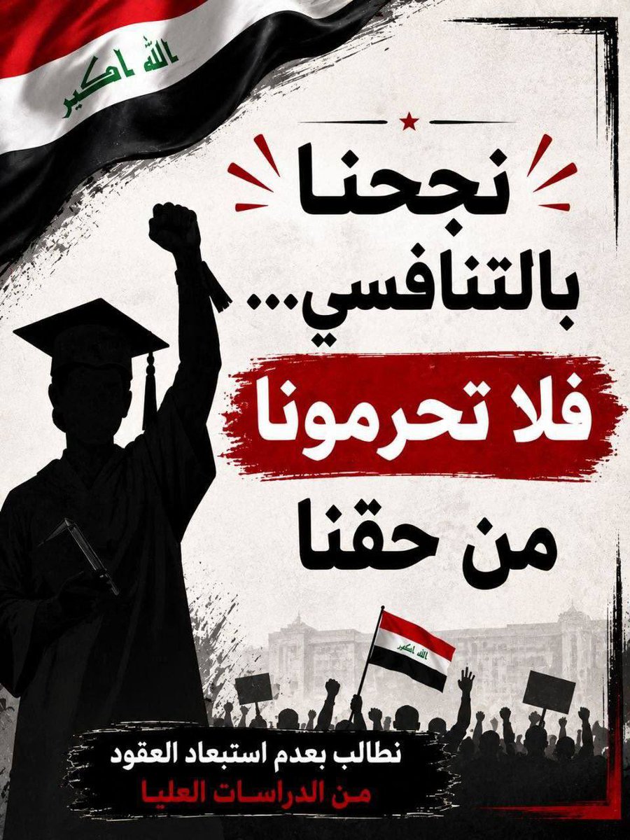 Ranajassim80's tweet photo. @AliFalihAlzaidy  
@IraqiPMO 

نناشد الجهات المعنية أن تُعيد النظر في هذا قرار استبعاد العقود من الدراسات العليا ، تحقيقًا للعدالة وإنصافًا للمستحقين، فالمسؤولية أمانة، وكما قال رسول الله ﷺ: "كلكم راعٍ وكلكم مسؤولٌ عن رعيته."
#العقود_أمانة_في_أعناقكم

#انصفوا_عقود_الدراسات https://t.co/yNQlKLpoP1