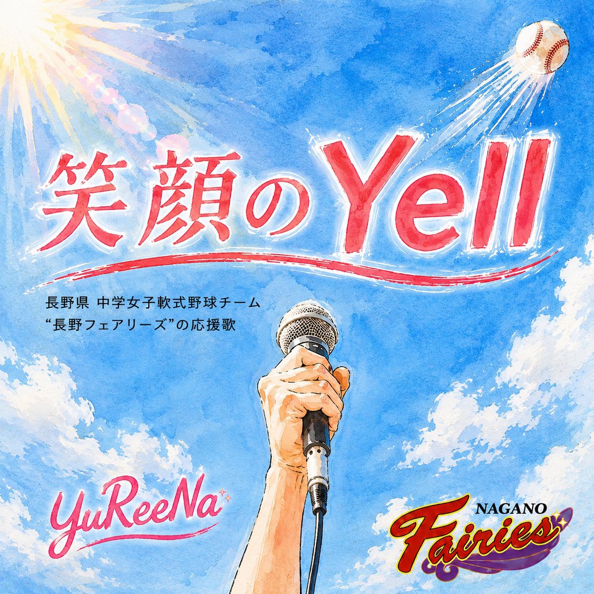 yureena_ssw's tweet photo. YuReeNa オリジナル(REAL Demo Ver.)
「笑顔のYell」配信スタート⚾️❤️🔥
▶︎https://t.co/DoYeGpGJpe
長野県中学女子軟式野球チーム
長野フェアリーズの応援歌。
" フェアリーズ!
この羽には 信じてきたモノが宿ってる "
全国大会出場記念❤️🔥彼女達に贈ったデモVerをそのままリリース!#YuReeNa https://t.co/r6nzWXBvag