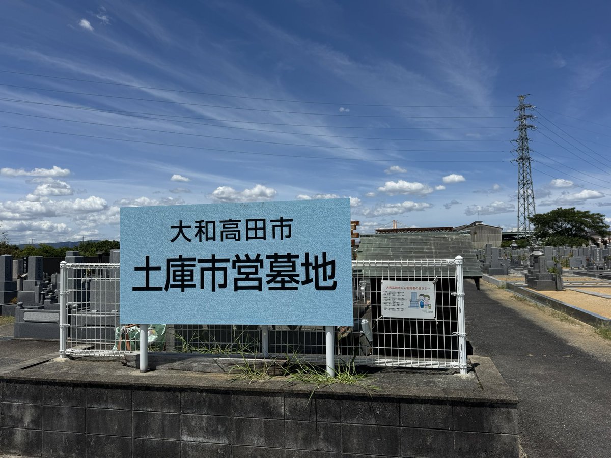 begodtai's tweet photo. 大和高田市の土庫市営墓地にお墓参り･お墓掃除の現場確認に伺いました🚗³₃

毎日暑いですね🥵

#奈良県 #大和高田 #お墓参り #お墓掃除
#代行 #墓地 #南無阿弥陀仏 https://t.co/A1R2SpeIzD