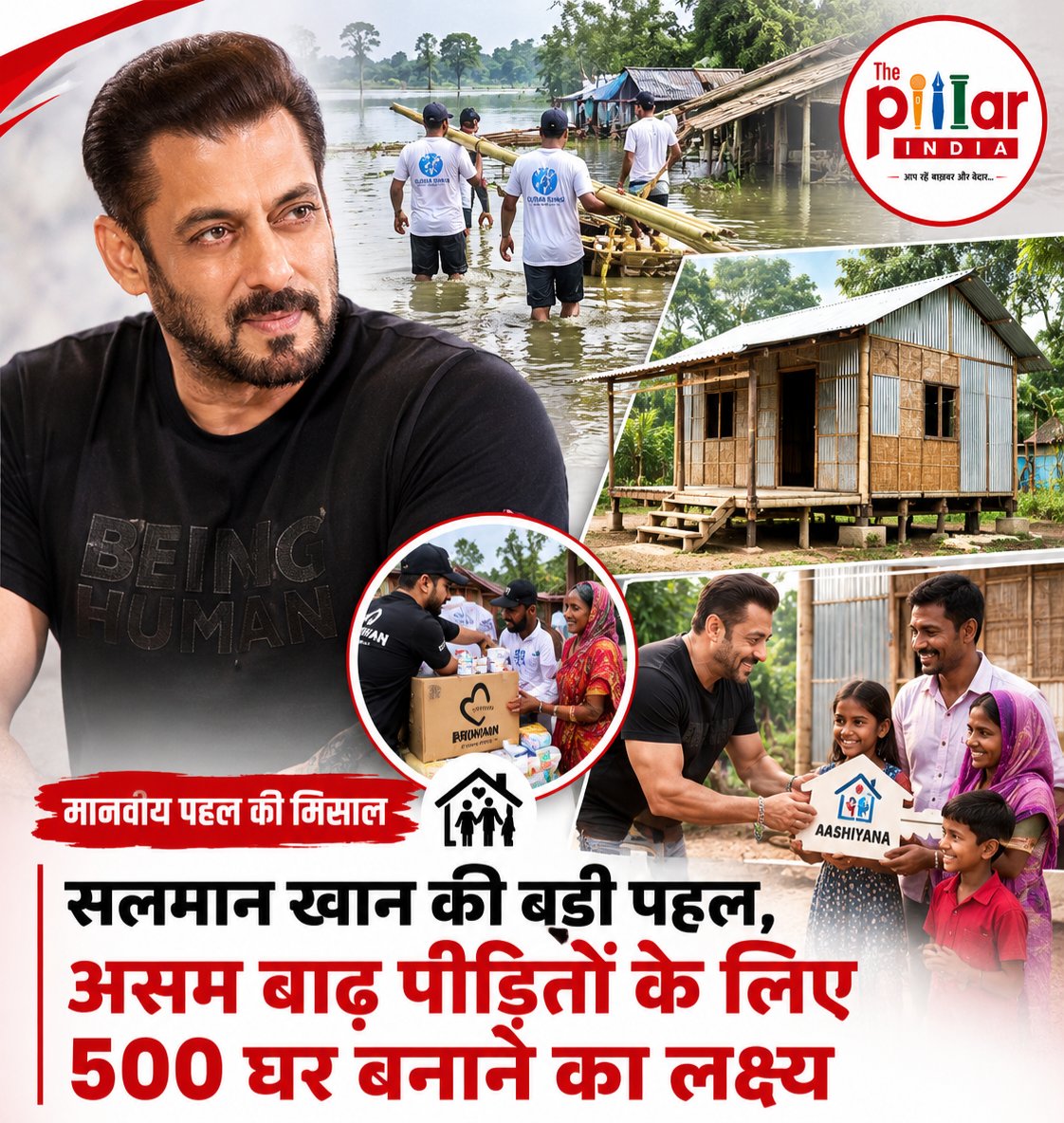 ThePillarIndia's tweet photo. असम बाढ़ पीड़ितों के लिए सलमान ख़ान की बड़ी पहल, 500 घर बनाने का लक्ष्य!

मुंबई/गुवाहाटी: असम में भीषण बाढ़ से प्रभावित और बेघर हुए परिवारों के पुनर्वास के लिए बॉलीवुड अभिनेता सलमान ख़ान ने बड़ा राहत अभियान शुरू किया है। ‘ग्लोबल सिख्स’ एनजीओ के साथ मिलकर शुरू किए गए ‘आशियाना – होप बिगिन्स विद ए सेफ शेल्टर’ अभियान के तहत बाढ़ प्रभावित इलाकों में 500 अर्ध-स्थायी घर बनाने का लक्ष्य रखा गया है।

बाढ़रोधी बांस और टिन शेड से तैयार किए जा रहे इन घरों को भविष्य की आपदाओं को ध्यान में रखकर बनाया जा रहा है। अभियान के पहले चरण में शिवसागर के सबसे प्रभावित इलाक़ों में शामिल नेपाली खुटी में क़रीब 220 घरों का निर्माण पूरा हो चुका है और इन्हें ज़रूरतमंद परिवारों को सौंपा जा रहा है।

इससे पहले सलमान ख़ान के बीइंग ह्यूमन फाउंडेशन और उनके फैन क्लबों की ओर से बाढ़ प्रभावित क्षेत्रों में खाद्य सामग्री, दवाइयां और अन्य जरूरी राहत सामग्री भी पहुंचाई गई थी। इस पहल से बाढ़ में अपना घर खो चुके सैकड़ों परिवारों को सुरक्षित आशियाने के साथ नई शुरुआत की उम्मीद मिली है।
@BeingSalmanKhan @tweetbeinghuman
#AssamFloods #salmankhan
