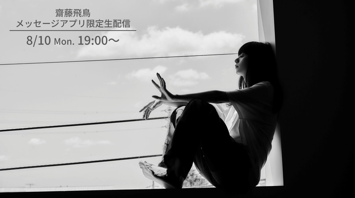 asuka3110_staff's tweet photo. 8/10(月)19:00〜
齋藤飛鳥メッセージ購読者限定の
バースデー生配信を行います‼️

お誕生日の当日に、一緒にお祝いしましょう🕺🪩✨

▼齋藤飛鳥メッセージ
https://t.co/HTL110DL1B https://t.co/CTbiSHQ9Mr