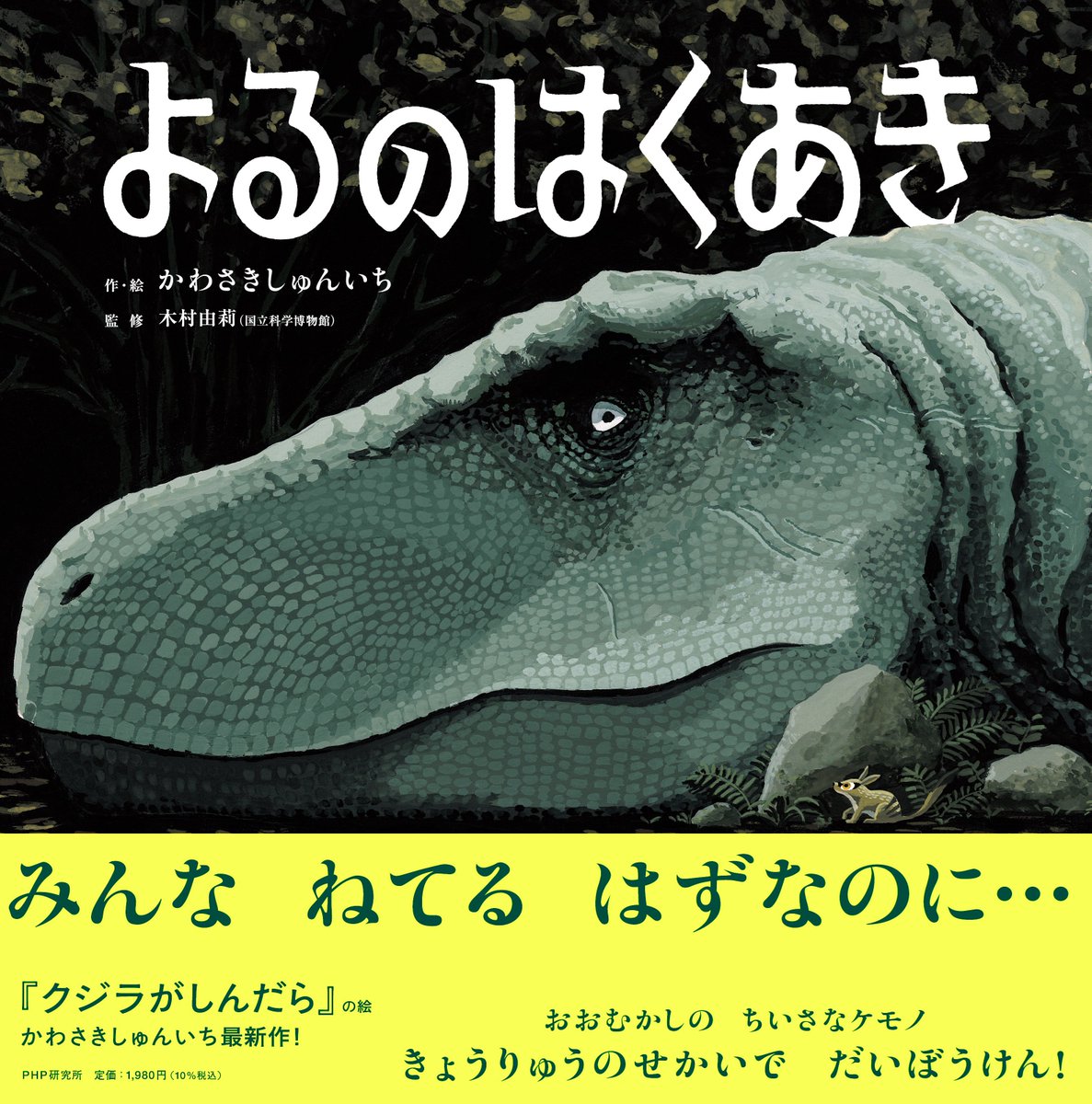 nupotsu104's tweet photo. 『よるのはくあき』なんと発売1ヶ月で重版決定しました〜！！読者のみなさま本当にありがとうございます！おっかない恐竜が寝ている隙に、小さなケモノが食べ物を探しにいくお話です。書店で見かけたらぜひめくってくださいませ。ぼくらの先祖の暮らしもこうだったかも？ https://t.co/V1r5Bg3UhN