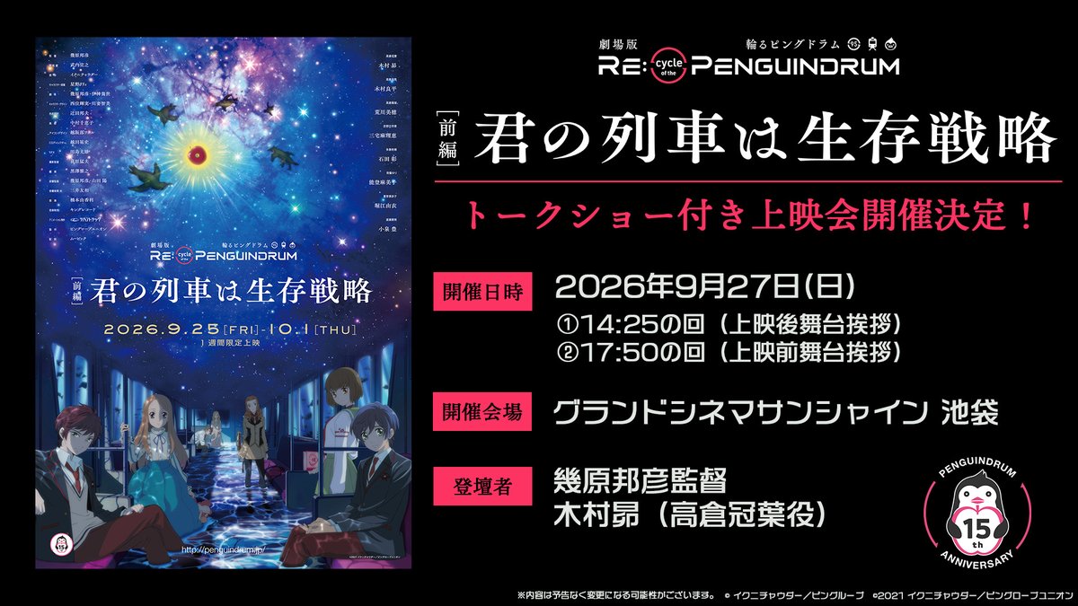penguindrum's tweet photo. 🍎#ピンドラ15周年 記念企画②🍎

＼✨幾原邦彦監督＆木村昴さん登壇✨／

劇場版『RE:cycle of the PENGUINDRUM』
期間限定リバイバル上映を記念して
トークショー付き上映会の開催が決定！🎬

📅9月27日(日)
🎬グランドシネマサンシャイン池袋
🐧登壇者
#幾原邦彦 監督
木村昴（高倉冠葉役）

🎫チケット詳細は後日発表！

▼詳細はこちら
https://t.co/SZlSK1V6Cm

#輪るピングドラム