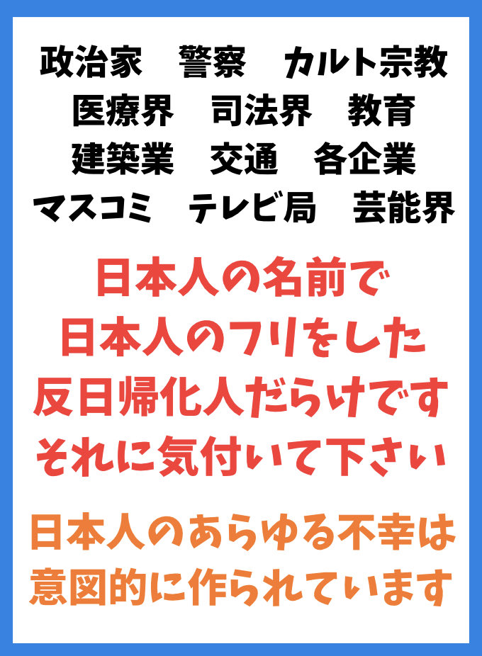 a3775345336726's tweet photo. お花畑日本人に何言っても無駄かも知れないけど言うしかない

日本人の不幸は意図的に作られてます

アホみたいに「医者が嘘つくわけない」「警察は正義の味方」とか思うの止めてください

在日支配システムを調べて下さい

特に警察と朝鮮カルト宗教は明確に　#日本人潰し犯罪　してます https://t.co/TxLnyVfuF9