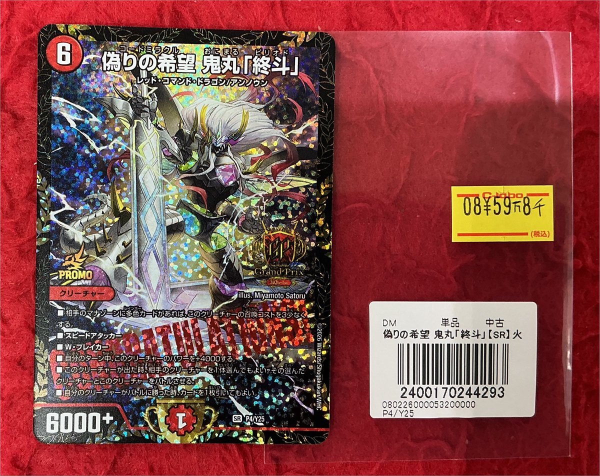 デュエマ販売情報】 世界で16枚の 偽りの希望鬼丸「終斗」 P4/Y25 GP