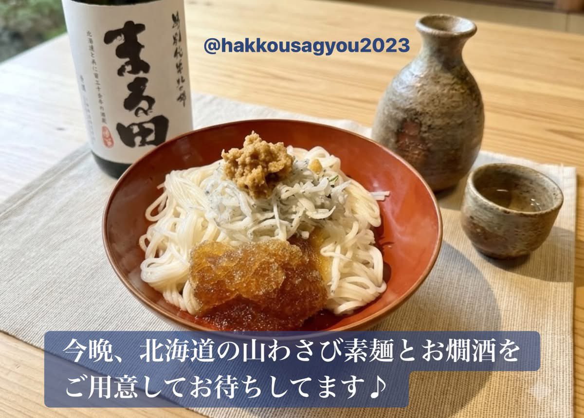 hakkou2023's tweet photo. 発酵さぎょう、本日は、北海道の山わさび素麺とお燗酒をご用意してお待ちしております！ https://t.co/RvSGCVU0vi
