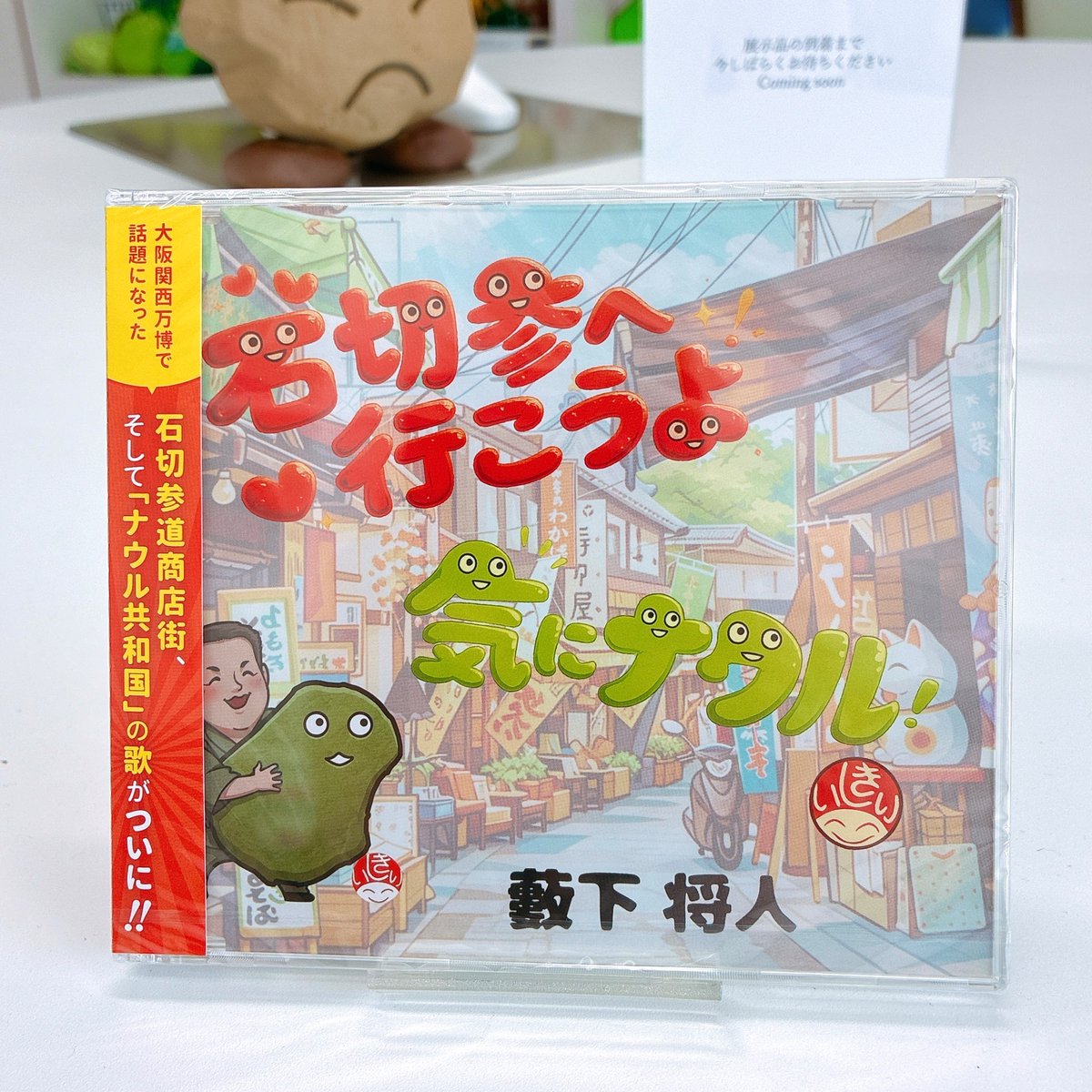 nauruya's tweet photo. ［ナウル共和国石切参道パビリオン］

本日は10:30より開館いたします。

【本日発売の新商品】

・気にナウル(CD) 1000円
・ナウルくんMEICAカード 300円

皆様のお越しをお待ちしております。 https://t.co/U6BVRjGgei