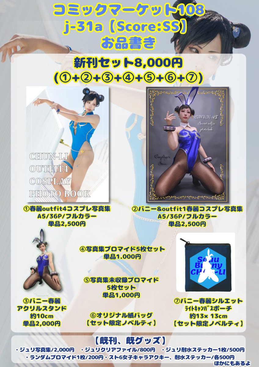 Souu_cos's tweet photo. やっとこさ夏コミお品書きできました！✨
現地&通頒取り置きフォームも公開したので、確実に欲しい方は下記URLよりご入力ください😊
https://t.co/yikS80Hznl

今回ダイエット頑張って出した春麗outfit4&バニーなので、頑張った成果と拘った写真を是非見てほしいです…愛たっぷりだよ…💙
8/16、皆様に会えるのを楽しみにしています✨️
#C108お品書き