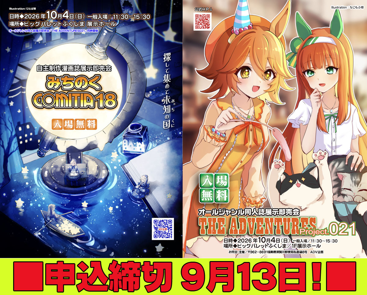 YukohKohga's tweet photo. ⏭️10月4日㈰
🌾#みちのくコミティア18
https://t.co/uNxum3BETk
🎮THE ADVENTURES021 #ADV021
https://t.co/uNxum3BETk
🏛️#ビッグパレットふくしま
😃参加方法はそれぞれ😆
✅サークル参加🖍️
✅一般参加💴
✅コスプレ参加👑
✅カメラマン参加📸
✅持ち込み参加📕
#みちのくCOMITIA https://t.co/54po8X2KvW