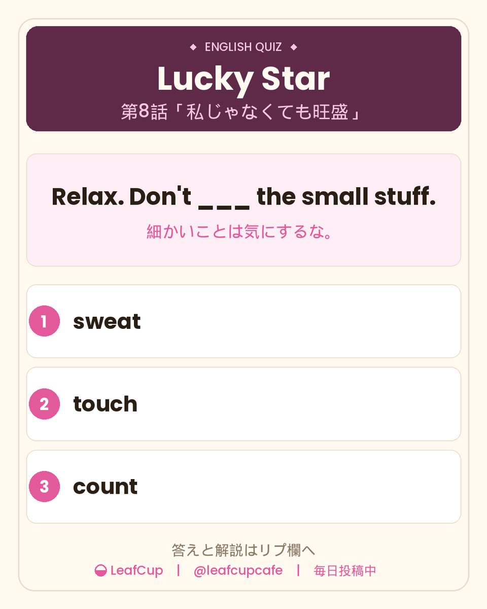 leafcupcafe's tweet photo. 【今日の1問】「細かいことは気にするな」って英語で？

Relax. Don't ___ the small stuff.
① sweat ② touch ③ count

らき☆すた 第8話「私じゃなくても旺盛」より。
答えと解説はリプ欄に。

#英語学習 #アニメで英語 #らきすた https://t.co/kQ3csNGvlz