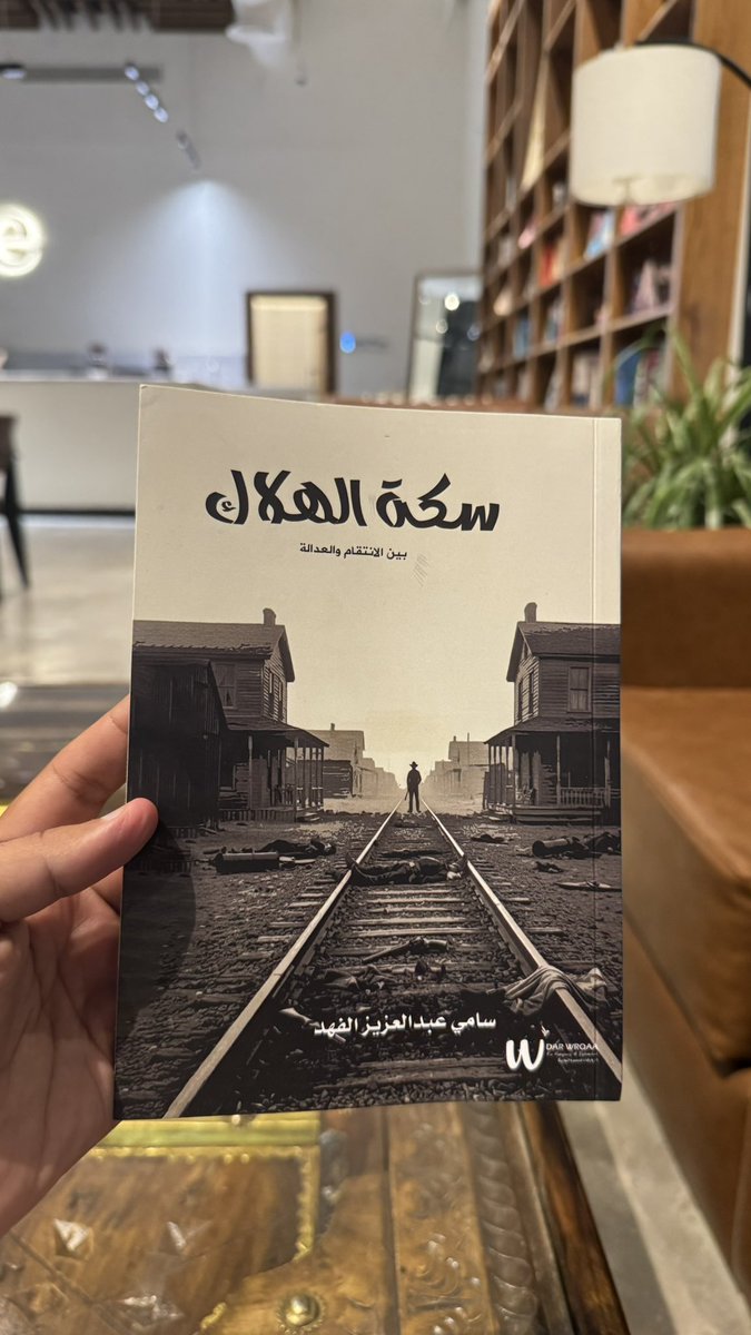 ketab_a's tweet photo. والحزن يكتنفه كغطاء من الرصاص.

سكة الهلاك
سامي عبدالعزيز الفهد https://t.co/q3xDrPlbX2