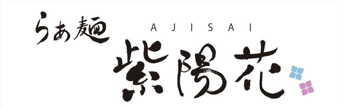 tokyonekyoramen's tweet photo. 【出店店舗紹介 最終店舗発表！！】

らぁ麺 紫陽花
@ramen_ajisai 
愛知・名古屋から。

食べログ ラーメン百名店9年連続選出。

ラーメンWalker東海 新店1位。
ラーメンWalker東海 総合1位を2年連続受賞。
ラーメンWalker殿堂入り。
ミシュランガイド ビブグルマン掲載。

東海ラーメンシーンを代表する、日本屈指の名店です。

地鶏、魚介、醤油を幾重にも重ねた、研ぎ澄まされた一杯。

その圧倒的な完成度は、全国のラーメンファンを魅了し続けています。

いよいよ、最後のラーメン屋が揃いました

らぁ麺 紫陽花。

ぜひ、ご期待ください。🍜🔥

📅2026年9月25日〜27日
熱狂中野ラーメン祭2026 第3クール