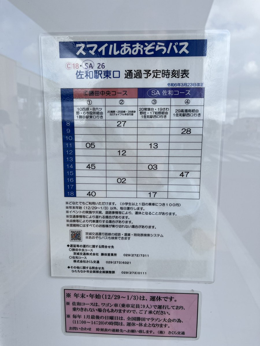 Scousekats's tweet photo. ひたち海浜公園アクセスの裏技、佐和駅からのコミュニティバス「スマイルあおぞらバス」
本数は少ないけど、料金100円なのでタイミングが合えばぜひ。

 #Luckyfes https://t.co/yoFjV5i2nV