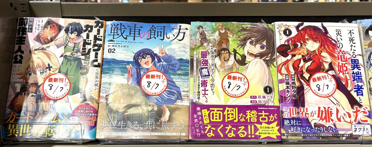 TBSsoyoranarita's tweet photo. ＼#KADOKAWA 新刊コミックス入荷‼️／

8/7発売⭐️その①(`･ω･´)

#貴族の三男、でくの坊から最強魔術士へ。パラメーターを調節して、すべての魔術を魔改造！
#不死たる異端者と災いの竜姫
ようこそ幻想病院へ。
#人外カルテ
#僕らは恋に落ちる瀬戸際で
#旗本改革男
#月はヒツジを数えない …etc‼️ https://t.co/VsPsk03OWD