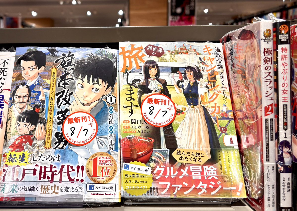 TBSsoyoranarita's tweet photo. ＼#KADOKAWA 新刊コミックス入荷‼️／

8/7発売⭐️その①(`･ω･´)

#貴族の三男、でくの坊から最強魔術士へ。パラメーターを調節して、すべての魔術を魔改造！
#不死たる異端者と災いの竜姫
ようこそ幻想病院へ。
#人外カルテ
#僕らは恋に落ちる瀬戸際で
#旗本改革男
#月はヒツジを数えない …etc‼️ https://t.co/VsPsk03OWD