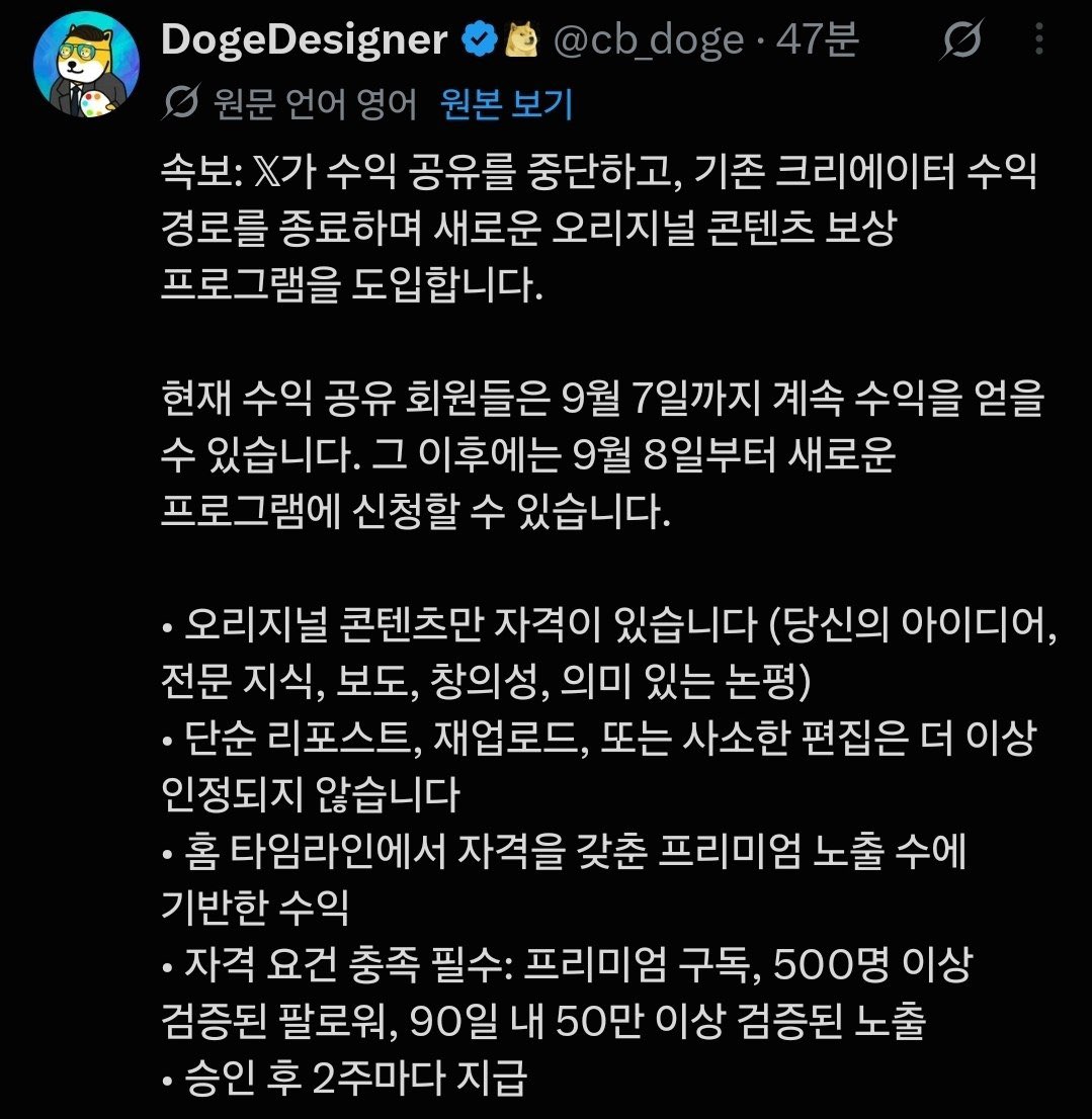 joyunseo979080's tweet photo. X의 수익 구조가 바뀌었습니다.

기존에 아무거나 퍼오기만해도 조회수 높으면
수익 창출되었는데 이는 종료되고 
오리지널 콘텐츠 보상 프로그램 도입하네요.

이제 X에서의 활동들도 많이 달라지겠군요. https://t.co/aAy1f4Hx8f