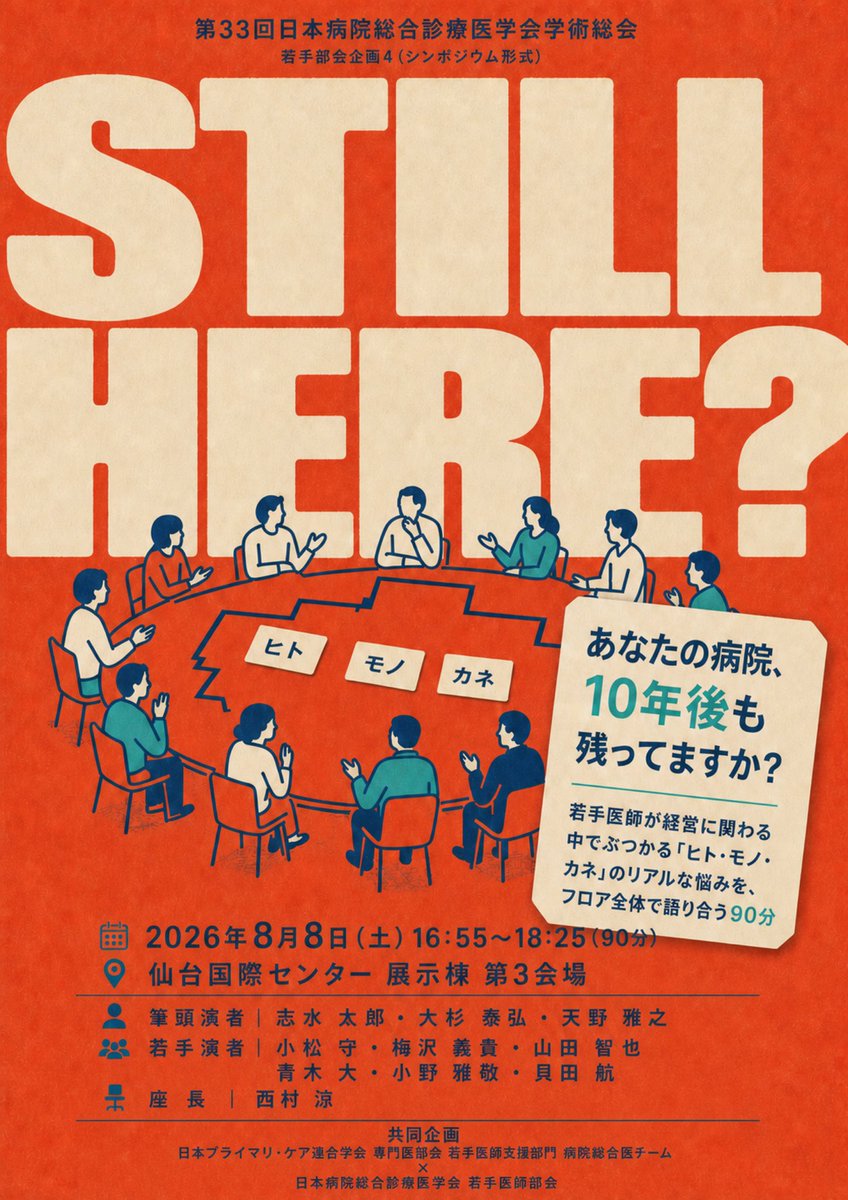 jpcahospitalmed's tweet photo. 今日から日本病院総合診療医学会@仙台ですね！

よろしくお願いします！ https://t.co/2VZ1MzFWu5