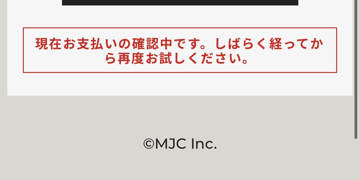 m__Jun34's tweet photo. 支払い確認中ってなんだ……？ https://t.co/VYwpfPgThs