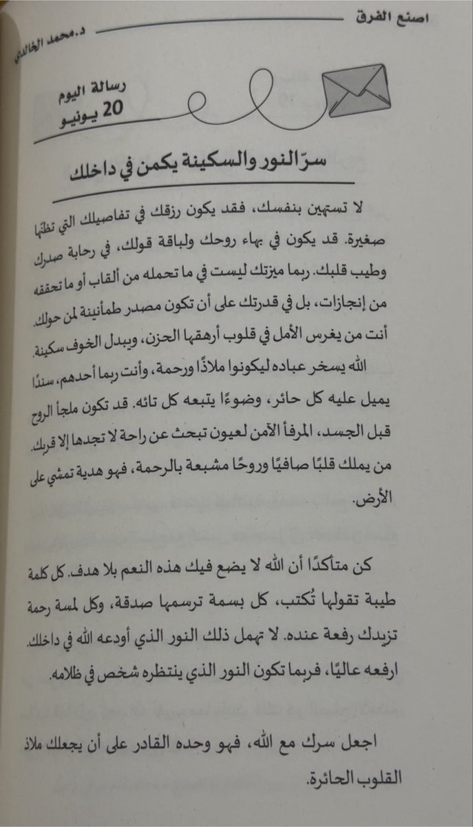 2030m82's tweet photo. #رسالة_اليوم 📩
#دكتور_محمد_الخالدي 
من كتاب اصنع الفرق 
٣٦٥يوماً من الألهام https://t.co/pUvIilWYOs