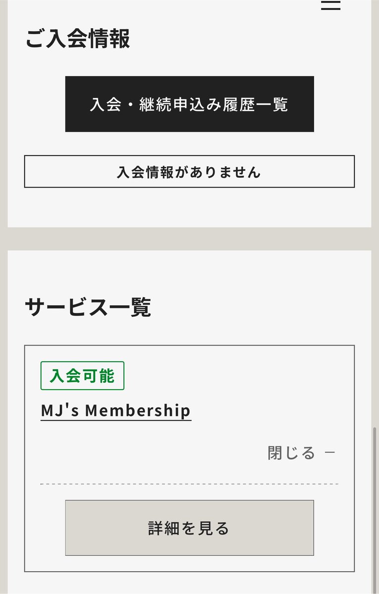 08junshic30's tweet photo. MJメンバーシップ、決済ボタン押したらエラー😭

マイページまでは行けるけど、入会取り消してもう1回やり直すボタン出ず。
サービス一覧押しても、お支払い状況確認中のまま。

メニュー画面は見えるお預け食らってる……

同じ人います？？
これ、待ってれば良きです？？？ https://t.co/TrOMj1sSOA