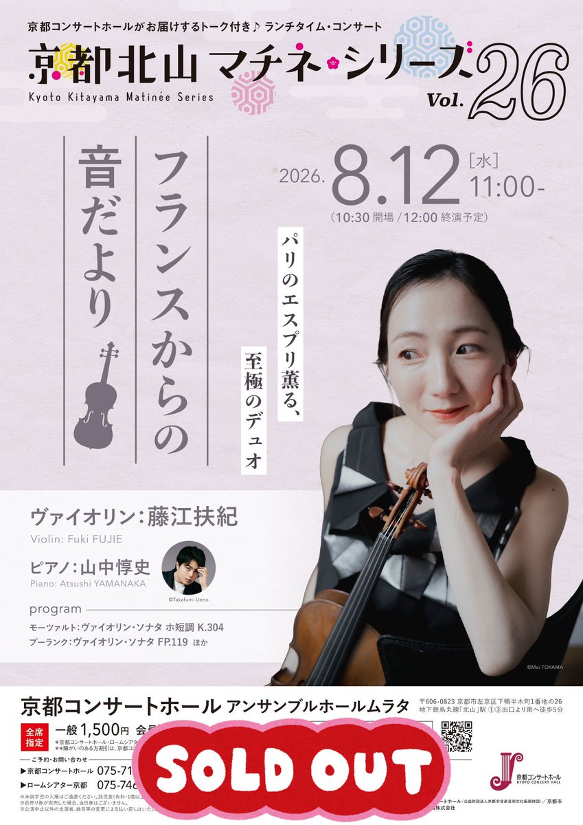 KCH_Kyoto's tweet photo. 【完売御礼】京都北山マチネ・シリーズVol.26
8月12日（水）開催の京都北山マチネ・シリーズVol.26「フランスからの音だより」のチケットは完売いたしました。

チケットをご購入いただきました皆さま、ありがとうございました。
公演当日をどうぞ楽しみにお待ちください！

なお、当日券の販売はございませんのでご了承ください。