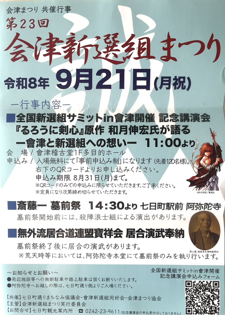 tamanosamurai's tweet photo. 今年も会津新選組まつり、参加させていただきます

斎藤一墓前祭で「仲間」を披露致します

会津はご本人や親族の方々の前での演舞となるので、とても見が引き締まります。

そしてこのチラシ…頑張らなくては💪
同じ誌面に名前が…ああ😅

#会津新選組まつり
#会津まつり
#阿弥陀寺
#るろうに剣心 https://t.co/MIBvqsuM8C