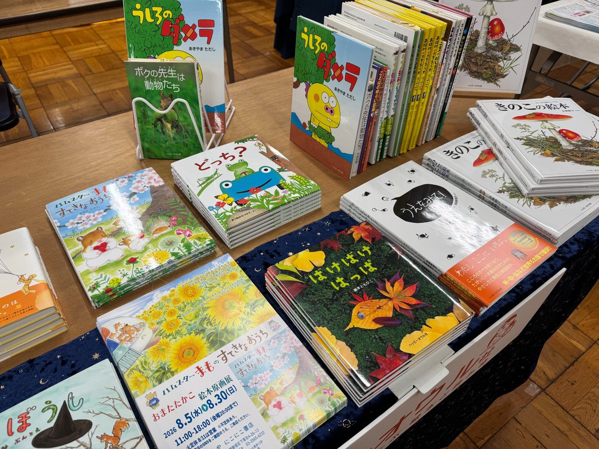 HappyOwl_sha's tweet photo. 🦉BOOK MARKET2026🦉
本日、明日と参加しています。
重版したばかりの『きのこの絵本』、大人気の『ばけばけはっぱ』など、よりすぐりの絵本をもってきました。
皓星社さんといっしょに16番ブースでお待ちしております❗️ https://t.co/q9pvDR1Xrd
