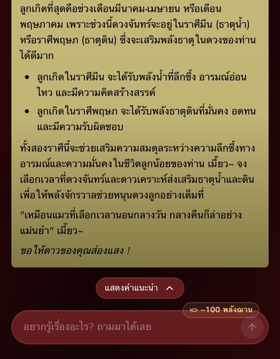 JarnMeow's tweet photo. เจอคลิปหมอดูใน tt บอกว่า อย่า "ทำลูก" ในเดือน ก.ค. เพราะลูกจะมาคลอดในเดือน มี.ค. หรือต้น เม.ย. ซึ่งคือจะเกิดราศีมีน แล้วมักจะเหนื่อย อุปสรรคเยอะ

คุณแม่บางคนที่เชื่อเรื่องดวงมากๆ ถึงกับขอปรึกษาหมอ ขอผ่าคลอดก่อนกำหนด เพื่อเลี่ยงไม่ให้ลูกเกิดราศีนั้นๆ🥹

ซึ่งจารเหมียวคิดว่ามันเกินไปหน่อย แต่ถ้าอยากรู้จริงๆว่าควรให้ลูกเกิดในเดือนไหน ถึงจะเหมาะกับดวงชะตาของเรา (พ่อ/แม่) แนะนำให้ลองมาพิมพ์ถามในเว็บดูดวง AI ของจารเหมียว มันจะคำนวณให้ตามหลักโหราศาสตร์ไทยที่เทรน data มามหาศาล

ซึ่งอย่างตามดวงชะตาจารเหมียวได้ความว่า ถ้าลูกเกิดราศีมีนจะดีนะ ตรงข้ามกับหมอดู tt เลย

ลองไปเช็คของตัวเองกันได้จ้า
👉 https://t.co/NbJJAMIsZL

ใดๆคือ ลูกจะเติบโตมาดี อยู่ที่พ่อแม่เลี้ยงดูเอาใจใส่อย่างเหมาะสม สำคัญที่สุดนะ😸