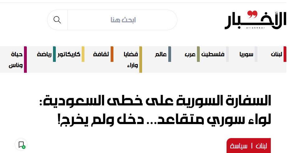 First085369401's tweet photo. #توثيق_الانتهاكات_ضد_العلويين
#عصا_بات_الجولاني_تمارس_الار_هاب_من_خلال_سفاراتها 
يبدو أن السفارة السورية في ��يروت مُعجبة بأداء القنصلية السعودية في إسطنبول. فما حصل أمس مع اللواء السوري المتقاعد (ع. ع.) يشبه إلى حد بعيد ما جرى مع الصحافي السعودي جمال خاشقجي الذي دخل إلى قنصيلة بلاده في إسطنبول، من دون أن يتمكّن من مغادرتها أبداً.

في التفاصيل، علمت «الأخبار» أن سائقاً سورياً أقلّ (ع.) إلى مقر سفارة سوريا في بيروت عند الساعة 12:30 ظهراً، بهدف تنظيم وكالة قانونية لأحد أفراد أسرته الموجودين في سوريا. إلا أنه فوجئ بعد ساعة بتوقف سيارة فيها عدد من الشبان بالقرب منه، وبطلبهم منه تسليمهم هاتف (ع.)، بذريعة ضرورة تسجيل جواز سفره على المنصة.

وبقي السائق ينتظر (ع.) حتى الساعة الرابعة والنصف، قبل أن يتوجّه إلى مقر السفارة للسؤال عن (ع.). فمنعه عنصر أمن لبناني من الاقتراب، بعد إبلاغه أن السفارة أقفلت أبوابها. وب��د إلحاحه، قام العنصر بالتوجه إلى شباك السفارة، ليخرج موظف ويطلب من السائق إبراز هويته ويسأله عن صلة القرابة التي تربطه باللواء. ولما تأكد ألّا صلة بينهما، وأنه سائق أجرة، أجابه بأن (ع.) غادر مقر السفارة قبل عشرين دقيقة. وهو ما أثار استغراب السائق الذي أُبلغ بأن السفارة أقفلت أبوابها قبل أكثر من ساعة، عدا أنّه اعتاد توصيل (ع.) وانتظاره لإعادته إلى منزله.

عندها، أعلم السائق عائلة (ع.) بالحادثة. فبدأت الاتصالات لمعرفة مكان وجوده، من دون أن تفلح في ذلك، خصوصاً أن هاتف (ع.) أغلق بعد الساعة الثالثة والنصف بعد الظهر، فيما لم يتم العثور عليه في منزله. وهو ما دفع أسرته إل�� التواصل مع بعض الجمعيات اللبنانية للمساعدة في كشف مصيره، بعد أن تكثفت الشكوك بأن يكون موقوفاً بصورة غير قانونية في السفارة، باعتباره ضابطاً علوياً، وسط خشية من نقله إلى سوريا وتعرّضه للتعذيب، علماً أن سنّه تتعدى 67 عاماً.

يُذكر أن (ع.) كان قد تقاعد قبل أكثر من ست سنوات. وبقي يعيش في طرطوس ويتنقل في سوريا من دون ملاحقة، حتى أنه أدلى بإفادته أمام محكمة سورية قبل أشهر بخصوص خلاف مالي مع أحد الأشخاص، من دون أن يتم توقيفه أو ملاحقته. كان هذا هو الحال قبل أن تقوم عناصر مسلحة قبل نحو شهر بمداهمة منزله والسؤال عنه. غير أنه لم يستطع التأكد مما إذا كانت هذه العناصر نظاميّة أم أنها تنتمي إلى تنظيم مسلح. فغادر (ع.) الأراضي السورية إلى لبنان، حيث استقرّ بإقامة شرعية.

#Human_Rights_Organization #UNSecurity_Council #UN_Syria #UN_HRC #مجلس_حقوق_الإنسان_الأمم_المتحدة #الاتحاد_الأوروبي_للشؤون_الخارجية #وزارة_الخارجية_الأمريكية #وزارة_الخارجية_الفرنسية #وزارة_الخارجية_البريطانية #المرصد_السوري_لحقوق_الأنسان #مركز_توثيق_الإنتهاكات_سوريا #حقوق_الإنسان #الساحل_السوري #حماية_الأقليات #stop_killing_Alawites #massacre_against_alawites #genocide_of_alawites #AlawiteRightsMatter #اوقفوا_التهجير_الطائفي #اوقفوا_الخطف_و_الإخفاء_القسري #اوقفوا_إضطهاد_الأقليات #هولوكوست_الساحل_حمص_ريف_حماة_السويداء #اوقفوا_الاعتقالات_التعسفية #DW_عربية #BBC_News_عربي #US_Embassy_Syria #United_Nations_Human_Rights #Fox_News #CBN_News #Reuters