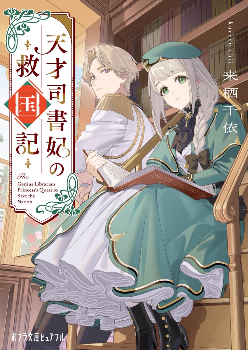 kurusu_chii's tweet photo. ✨🍎好評発売中🍎✨

『天才司書妃の救国記』
　ポプラ文庫ピュアフル
　来栖千依／斬さま

悪女として追放された元王妃サラ。隣国の図書館司書になった矢先、傾国の皇太子に“本好き”の才能を見出され…？

恋も魔法も陰謀もあります🍎✨ https://t.co/tGrPAJORna