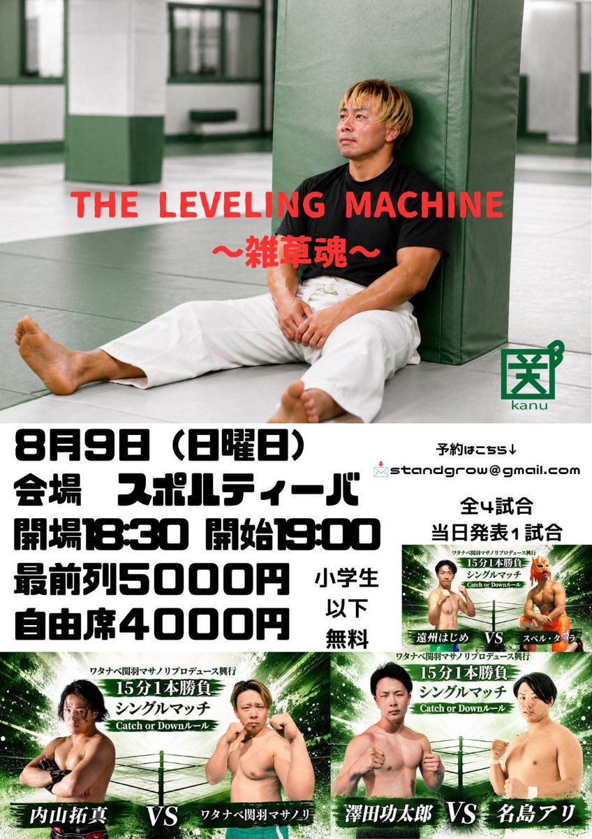 GOTCHO_0523's tweet photo. 8月9日夜は、関羽の初のプロデュース興行

通常のプロレスルールとは違うようで、僕自身も初めてです

きっとバチバチな試合になること間違いないです‼️

まさに雑草魂

レッスンカードコンバットからハシゴ観戦も可能

ぜひ、���羽初のプロデュースにお越しください

皆さんのご来場お待ちしております https://t.co/C5BxKGAe7Y