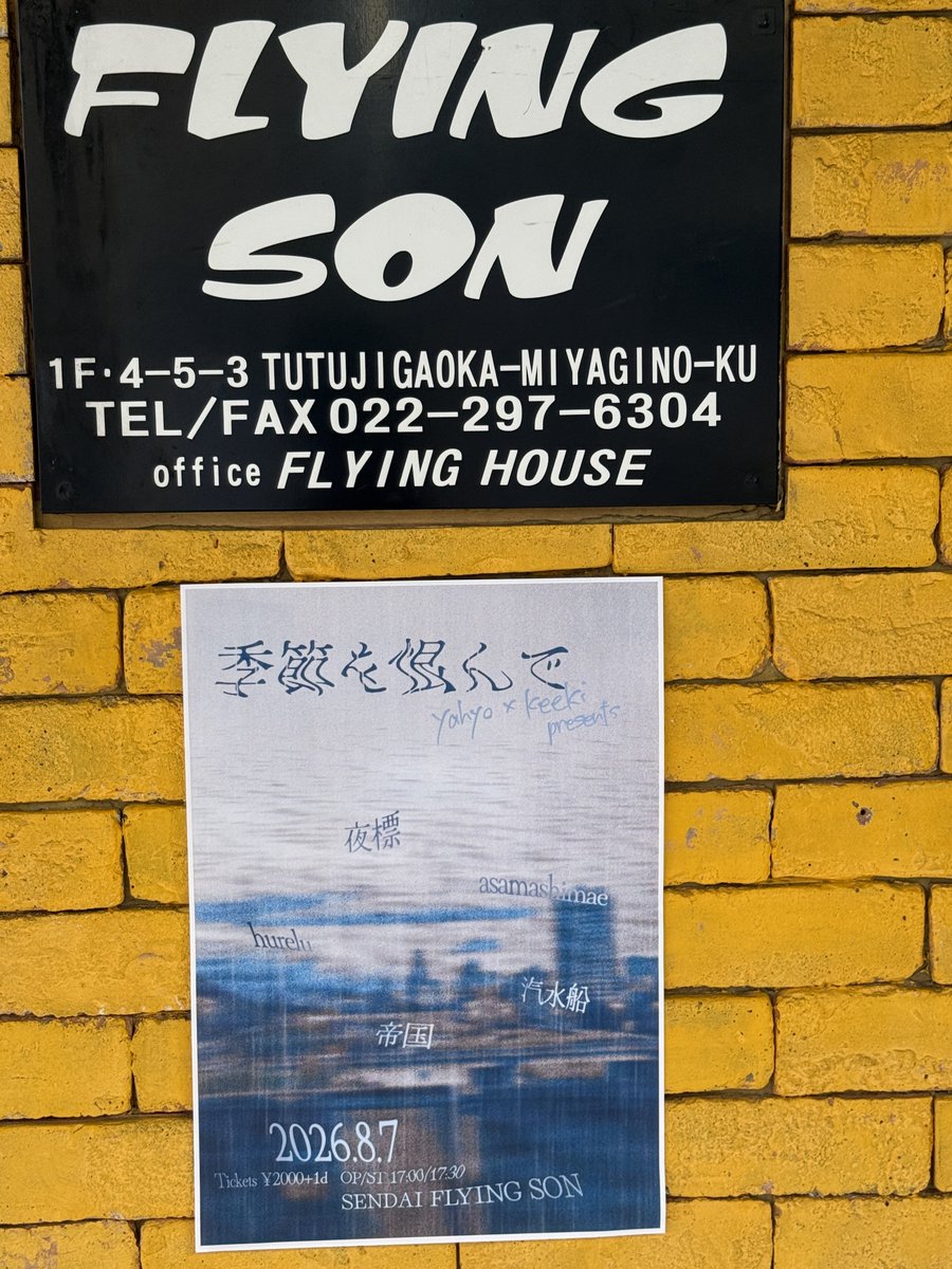 bebr147's tweet photo. 2026.8.7(fri) 仙台FLYING SON
夜標×けえきpre."季節を恨んで"

夜標 asameshimae 汽水船 hurelu 帝国

夜標のメンバーが学業専念の為に活休前のライブへ
やっぱ好きだなーって思った夜だった
対バンも最高過ぎて仙台のバンドシーンの未来は明るい！ https://t.co/BKfAYLXVJQ