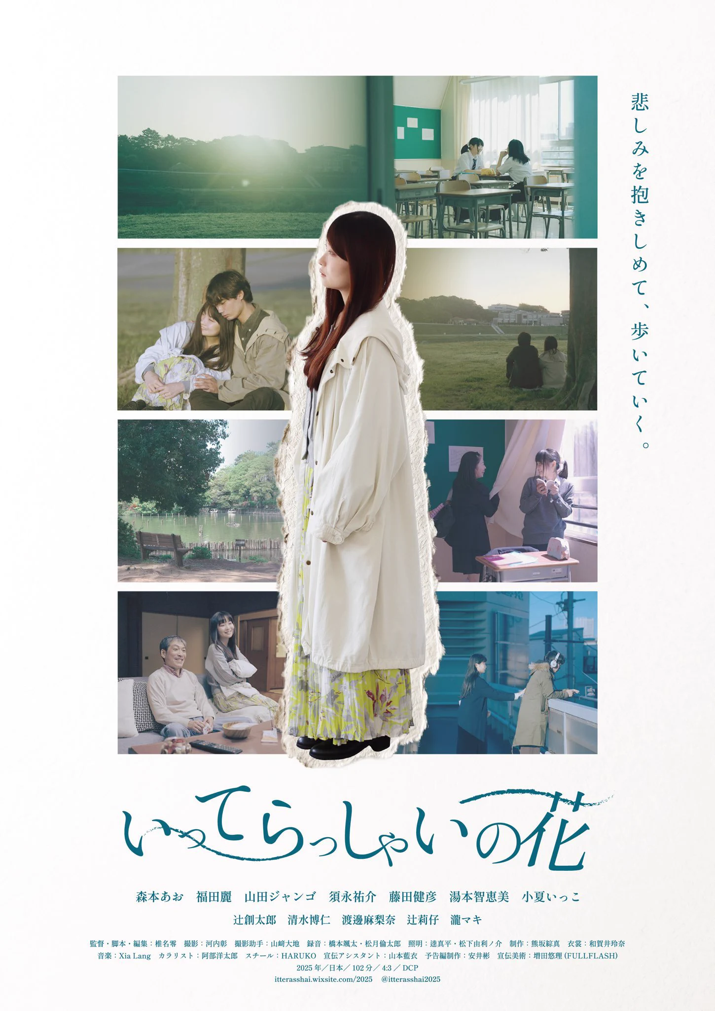 映画論叢15 映画ばっかりみてちゃダメ！　樹花舎 映画「いってらっしゃいの花」@10.17〜シネマスコーレ