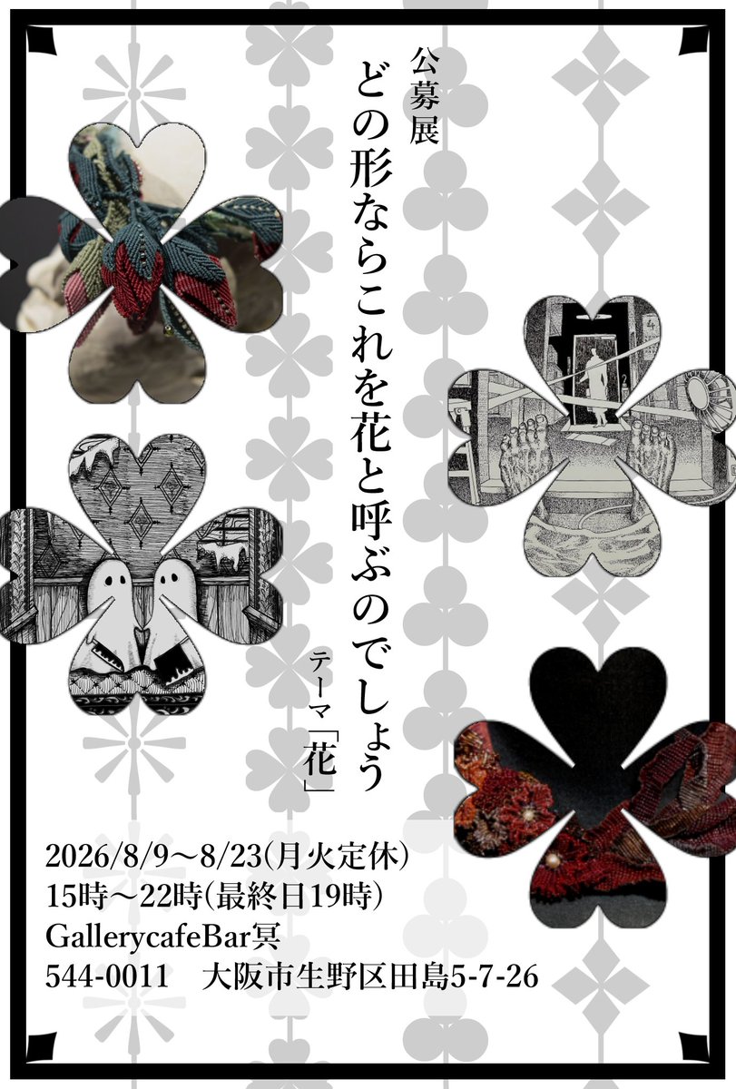 hukumakikururin's tweet photo. ✨明日から✨

公募展『どの形ならこれを花と呼ぶのでしょう』

2026.78.9〜8.23(月火定休)
15:00〜22:00(最終日19:00)

大阪市生野区
gallery cafeBar冥(@cafeBarmei)
JR東部市場前下車

https://t.co/iMpFBcRpJf
明日在廊します♪
是非会場へお越しください！ https://t.co/0FouXFDicB
