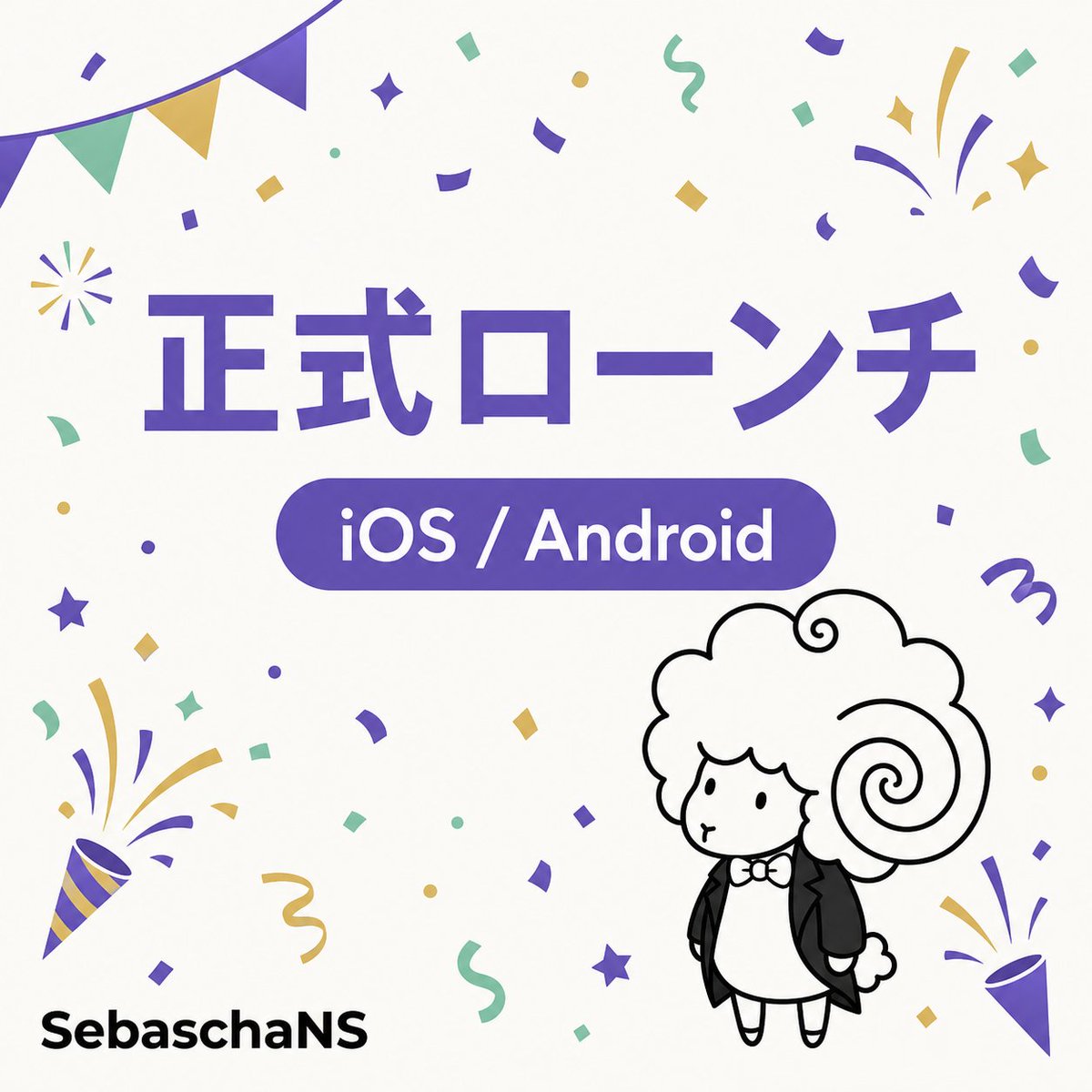sebaschans_ai's tweet photo. ／
本日、セバスチャンス正式ローンチ！
＼

あなた専属のX運用マネージャーが、
iOS・Androidアプリになりました🐑

Xを、もっと続けや���く。
あなたらしい投稿を、もっと作りやすく。

「#セバスチャンス」を付けた感想ポストは、
執事が感謝を込めて見にまいります。

👇アプリのご案内はリプライへ https://t.co/8hmUzf4CqP