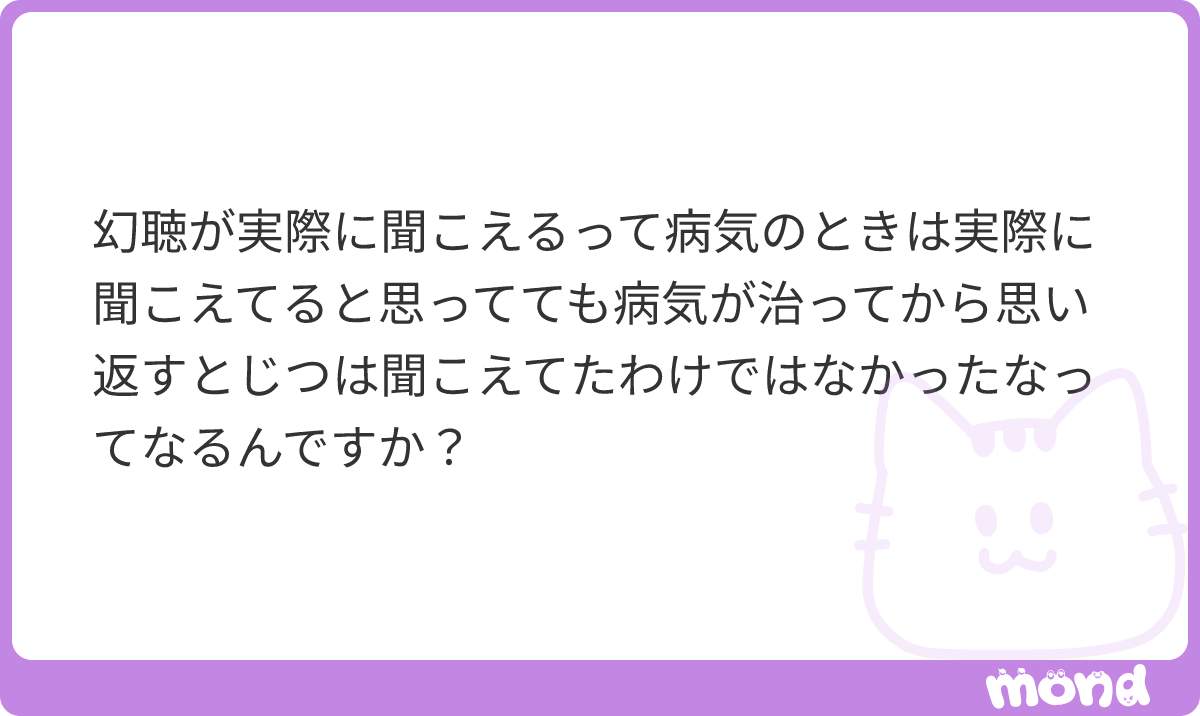 kotaelpsy's tweet photo. ●病気が治ったあとならば、幻聴は聞こえてなかったと感じるのか

聞こえていたけど、あれは幻聴だったんだ
ってなってますかね？
聞こえてなかった、とはならない気がしますね https://t.co/ctmJZ7Qr3N