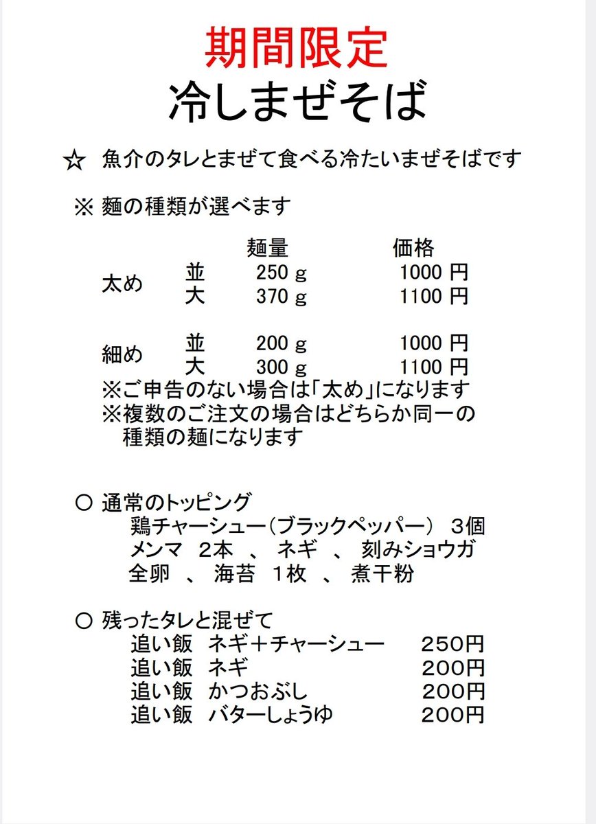 Ramen_Niimura's tweet photo. ８月８日
オープン２７０８日目
昼の部 11:30～14:30

土日祝日のテイクアウト販売継続中です

期間限定メニュー
梅の冷しまぜそば
冷しまぜそば
カレーみそまぜそば

通常メニュー
魚介しょうゆらーめん(つけめん)
香味みそらーめん(つけめん)
他

本日もよろしくお願い致します https://t.co/YjIfwHo8Lg