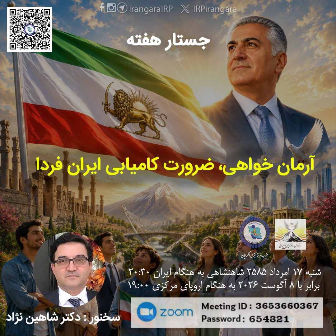 IRPirangara's tweet photo. نشست همگانی حزب رستاخیز ایرانگرایان و جنبش رنسانس (نوزایی) ایرانی

گفتار این هفته:
«آرمان‌خواهی، ضرورت کامیابی ایران فردا»

سخنور:
دکتر شاهین‌نژاد @NejadNezhad 

شنبه ۱۷ امرداد ۲۵۸۵ شاهنشاهی
برابر با ۸ اوت ۲۰۲۶

به‌هنگام ایران: ۲۰:۳۰

Meeting ID: 3653660367
Password: 654321

لینک ورود:
https://t.co/UMR6Ldym4q

پخش زنده:
https://t.co/1zJwwU4DR9

«ما ایران را از بلندای دماوند، تیسفون و توس می‌نگریم»
پاینده ایران

برای پیوستن به حزب رستاخیز ایرانگرایان:
contact@irangara.org