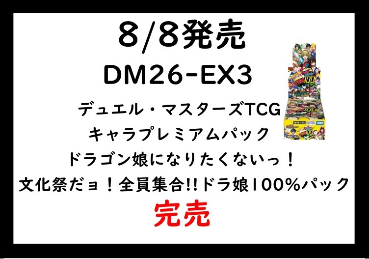 Cardbox_edoya's tweet photo. 8/8発売　デュエルマスターズ　キャラプレミアムパック ドラゴン娘になりたくないっ！ 文化祭だョ！全員集合!!ドラ娘100％パック　完売いたしました https://t.co/cXkyetw17l
