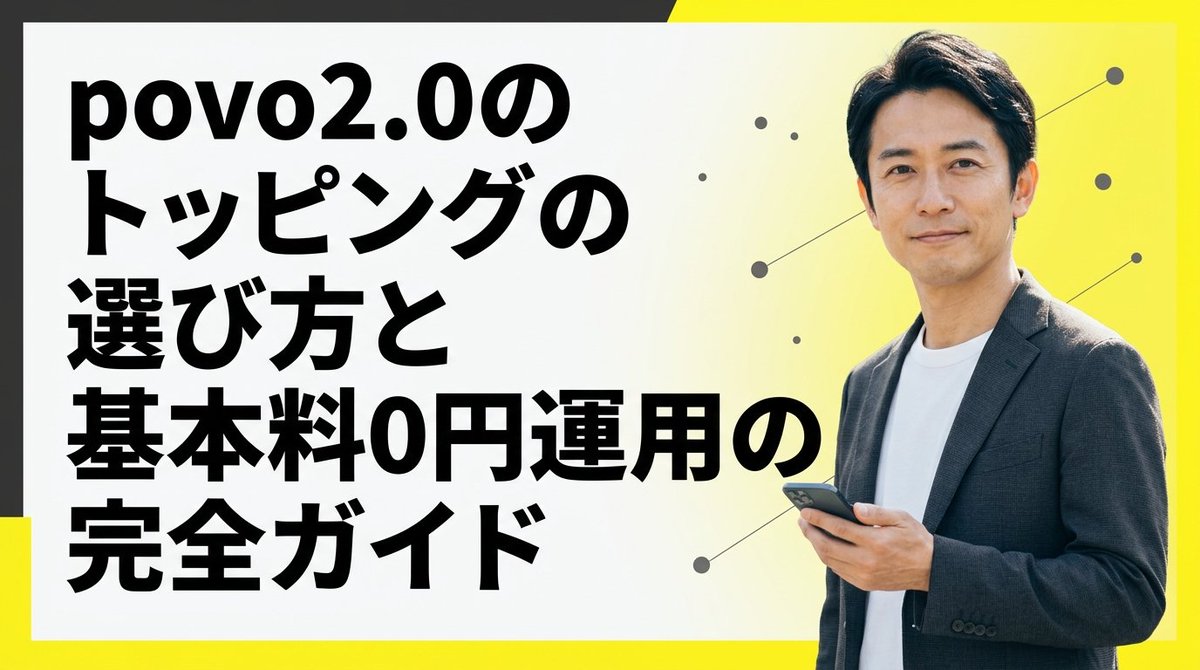 kakuyasuSIMcom's tweet photo. povo2.0のトッピングの選び方と基本料0円運用の完全ガイド
https://t.co/aoJ4D5vLYu 

#povo https://t.co/REEri9E68L