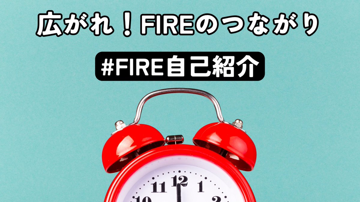 Hiro_HASYG's tweet photo. 第51回【広がれ！FIREのつながり】 
明日の #FIRE自己紹介 のテーマ✨
①FIREしたら増やしたい・増えた時間は？
②FIREしたら減らしたい・減った時間は？
③みんなに聞きたいこと（任意）
これらを含めて自己紹介してくださいね😊

👇自己紹介の参考👇 https://t.co/AuUBzJV9zf