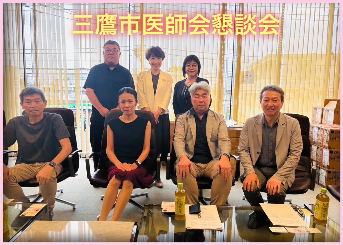 三鷹市医師会の先生方と懇談会